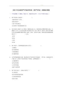 2001年注冊資產評估師考試《資產評估》試題及答案