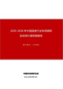 2020年中国国房行业专项调研及投资价值预测报告
