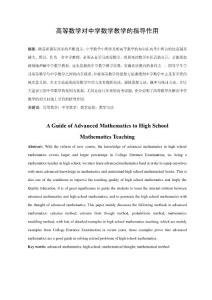 高等数学对中学数学教学的指导作用