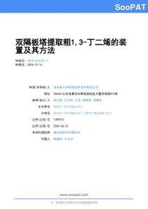 200410036497-雙隔板塔提取粗1,3-丁二烯的裝置及其方法