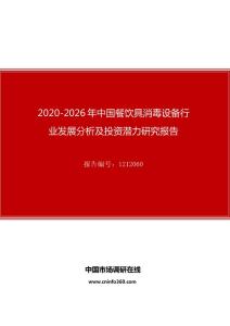 2020年中国餐饮具消毒设备行业发展分析及投资潜力研究报告
