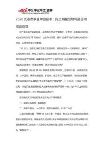 2020長(zhǎng)春市事業(yè)單位備考：拎走明星寵物鴨是否構(gòu)成盜竊罪