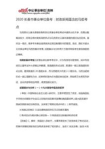 2020長(zhǎng)春市事業(yè)單位備考：時(shí)政新聞蘊(yùn)含的馬哲考點(diǎn)