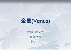 金星(Venus)