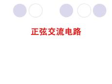 正弦交流电路