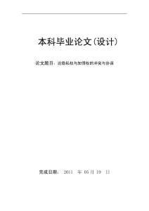 法学毕业论文 论知情权与隐私权的冲突与协调