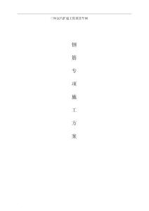 鋼筋工程項(xiàng)目專(zhuān)項(xiàng)施工方案(完整)