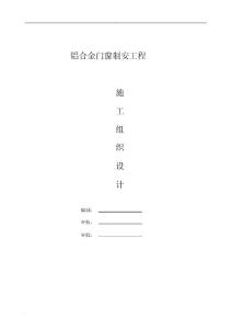 鋁合金門窗施工組織設計