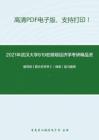2021年武汉大学819宏微观经济学考研精品资料之编写组《西方经济学》（微观）复习提纲