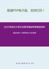 2021年武汉大学638哲学基础考研精品资料之高教出版社《中国哲学史》复习提纲