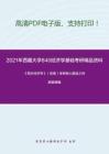 2021年西藏大学840经济学基础考研精品资料之《西方经济学》（宏观）考研核心题库之判断题精编