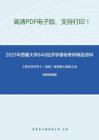 2021年西藏大学840经济学基础考研精品资料之《西方经济学》（微观）考研核心题库之名词解释精编