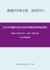 2021年西藏大学840经济学基础考研精品资料之编写组《西方经济学》（微观）考研核心题库之判断题精编