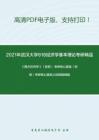 2021年武汉大学818经济学基本理论考研精品资料之《西方经济学》（宏观）考研核心题库之选择题精编