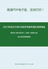 2021年武汉大学818经济学基本理论考研精品资料之编写组《西方经济学》（微观）考研核心题库之单项选择题精编