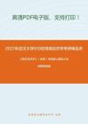 2021年武汉大学819宏微观经济学考研精品资料之《西方经济学》（宏观）考研核心题库之名词解释精编