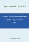 2021年武汉大学819宏微观经济学考研精品资料之《西方经济学》（宏观）考研核心题库之判断题精编