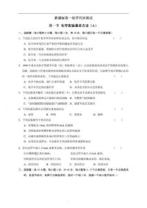 新课标高一化学同步测试 第一节 化学实验基本方法(附答案)必修1_GAOQS