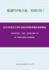 2021年武汉大学818经济学基本理论考研精品资料之《西方经济学》（宏观）考研核心题库之论述题精编