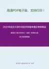 2021年武汉大学818经济学基本理论考研精品资料之编写组《西方经济学》（微观）考研核心题库之简答题精编