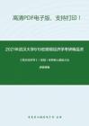 2021年武汉大学819宏微观经济学考研精品资料之《西方经济学》（宏观）考研核心题库之论述题精编