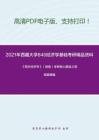 2021年西藏大学840经济学基础考研精品资料之《西方经济学》（微观）考研核心题库之简答题精编