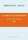 2021年西藏大学840经济学基础考研精品资料之《西方经济学》（微观）考研核心题库之论述题精编