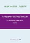2021年西藏大學846經濟學綜合考研精品資料之宋濤《政治經濟學教程》考研核心題庫之辨析題精編