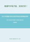2021年西藏大學846經濟學綜合考研精品資料之宋濤《政治經濟學教程》考研核心題庫之概念題精編