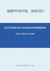 2021年云南大学338生物化学考研精品资料之王镜岩《生物化学》复习提纲