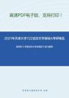 2021年天津大學722語言文學基礎A考研精品資料之陳思和《中國當代文學史教程》復習提綱