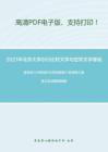 2021年北京大學893比較文學與世界文學基礎考研精品資料之陳思和《中國當代文學史教程》考研核心題庫之名詞解釋精編