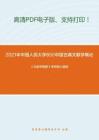 2021年中国人民大学850中国古典文献学概论考研精品资料之《文献学概要》考研核心题库