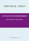 2021年北京大学912经济学理论考研精品资料之范里安《微观经济学：现代观点》复习提纲