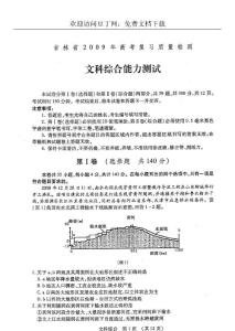 吉林省2009年高考复习质量检测文科综合试题