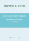 2021年北京大學951經濟學考研精品資料之范里安《微觀經濟學：現代觀點》考研核心題庫之名詞解釋精編