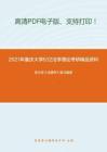 2021年重庆大学632法学理论考研精品资料之张文显《法理学》复习提纲