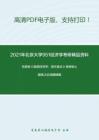 2021年北京大學951經濟學考研精品資料之范里安《微觀經濟學：現代觀點》考研核心題庫之論述題精編