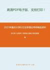 2021年重庆大学632法学理论考研精品资料之张文显《法理学》考研核心题库之概念题精编