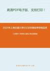 2021年上海交通大学632法学基础考研精品资料之《法理学》考研核心题库之概念题精编