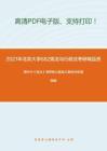 2021年北京大學682憲法與行政法考研精品資料之周葉中《憲法》考研核心題庫之案例分析題精編