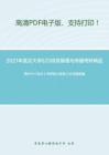 2021年武汉大学620信息管理与传播考研精品资料周叶中《宪法》考研核心题库之论述题精编