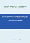 2021年武汉大学824法学基础B考研精品资料之《法理学》考研核心题库之概念题精编