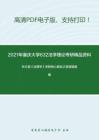 2021年重庆大学632法学理论考研精品资料之张文显《法理学》考研核心题库之简答题精编