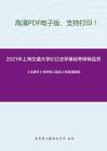 2021年上海交通大学632法学基础考研精品资料之《法理学》考研核心题库之简答题精编