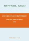 2021年重庆大学632法学理论考研精品资料之张文显《法理学》考研核心题库之案例分析题精编