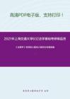 2021年上海交通大学632法学基础考研精品资料之《法理学》考研核心题库之案例分析题精编