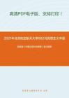 2021年北京航空航天大学882马克思主义中国化考研精品资料之高教版《中国近现代史纲要》复习提纲