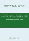 2021年中国农业大学724马克思主义基本原理考研精品资料之高放《科学社会主义的理论与实践》复习提纲