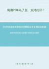 2021年北京大學880世界社會主義理論與機械技術綜合基礎 考研精品資料之高放《科學社會主義的理論與實踐》復習提綱